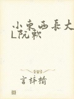 小东西长大了HL阮软