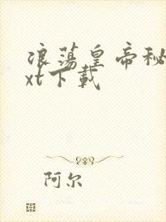 浪荡皇帝秘史txt下载