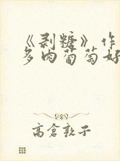 《剥糖》作者:多肉葡萄好好喝