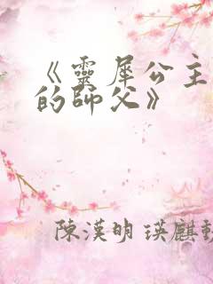 《灵犀公主和她的师父》