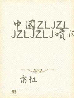 中国ZLJZLJZLJZLJ喷网站免费