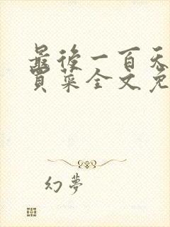 最后一百天by买菜全文免费阅读