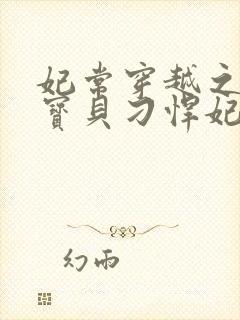 妃常穿越之天才宝贝刁悍妃