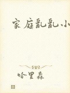 家庭乱乱小说