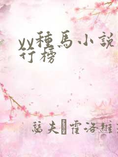 yy种马小说排行榜