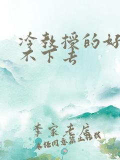 冷教授的好大坐不下去