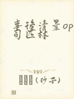 事后清晨op阿司匹林