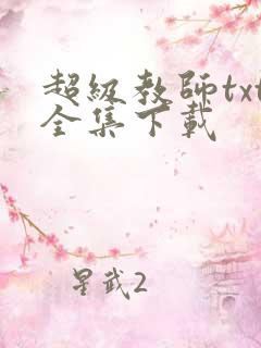 超级教师txt全集下载