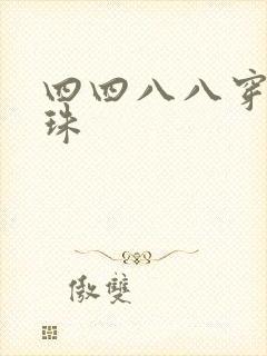 四四八八穿越还珠