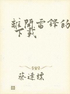 离开雷锋的日子 下载