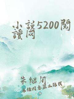 小说5200阅读网