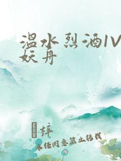 温水烈酒1V1妖舟