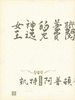 女神的兼职司机王逸免费阅读