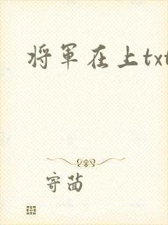 将军在上txt