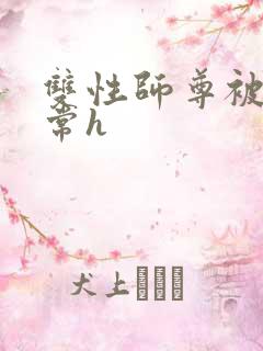 双性师尊被脔日常h