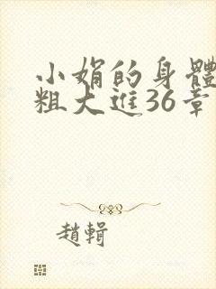 小娟的身体翁熄粗大进36章