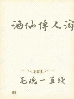 酒仙传人游金庸