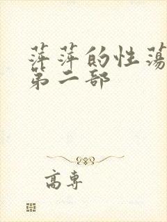 萍萍的性荡生活第二部