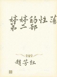 婷婷的性荡生活第二部