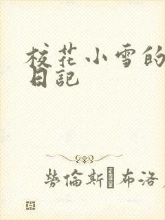 校花小雪的性欢日记