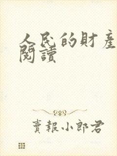 人民的财产免费阅读