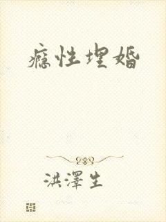 瘾性埋婚