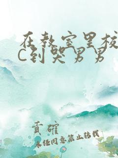 在教室里校草被C到哭男男