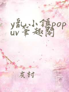 y乱小镇popuv笔趣阁