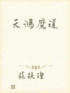 天鸿魔道