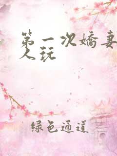 第一次娇妻让别人玩
