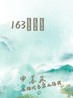163ͬѧ¼