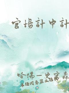 官场计中计