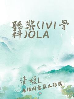 听桨(1V1骨科)OLA