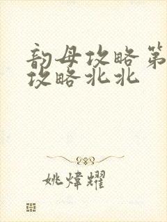 韵母攻略第二版攻略北北