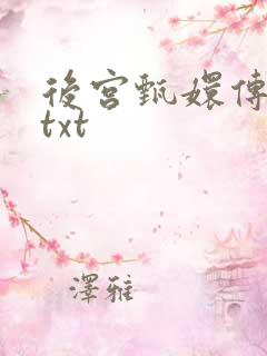 后宫甄嬛传小说txt