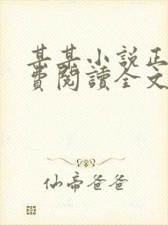 某某小说正版免费阅读全文