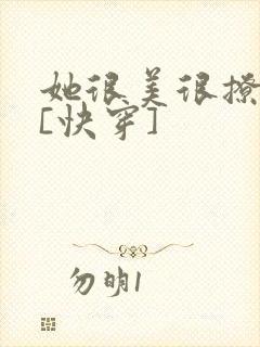她很美很撩很婊[快穿]