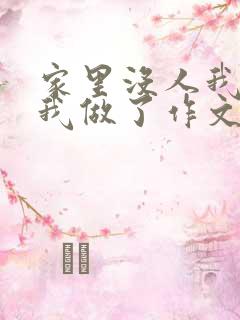 家里没人我哥把我做了作文