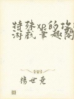 特殊xp的攻略游戏笔趣阁