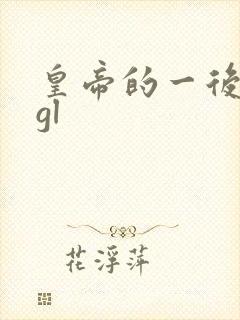 皇帝的一后七妃gl