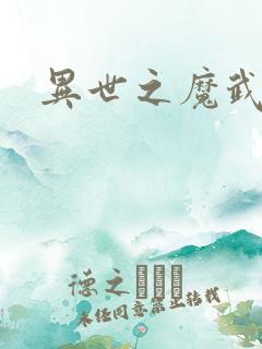 异世之魔武双修