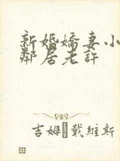 新婚娇妻小倩帮邻居老许