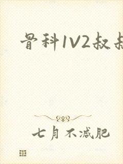 骨科1V2叔叔