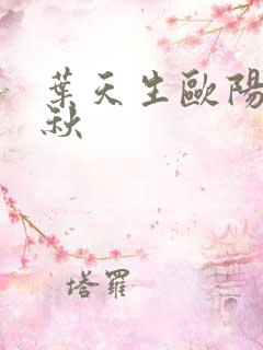 叶天生欧阳欣忆秋