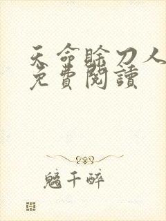 天命赊刀人全本免费阅读