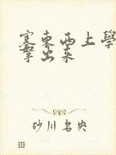 塞东西上学不许拿出来