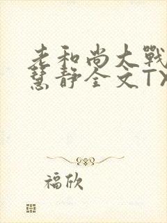 老和尚大战小尼慧静全文TXT