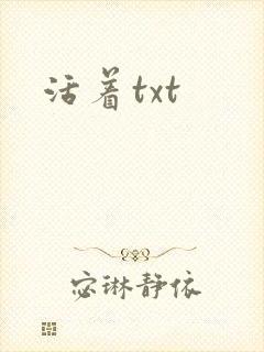 活着txt