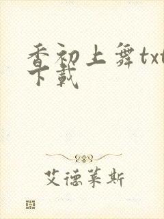 香初上舞txt下载