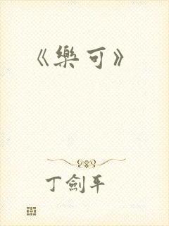 《乐可》